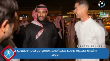 «إشراقة عصرية» رونالدو سفيراً لكأس العالم الرياضات الالكترونية في الرياض
